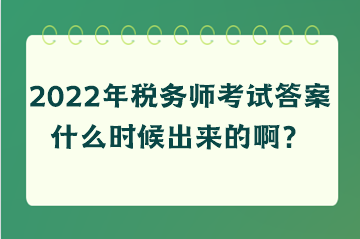 2022年稅務師考試答案什么時候出來的?。? suffix=