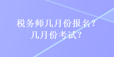 稅務師幾月份報名？幾月份考試？