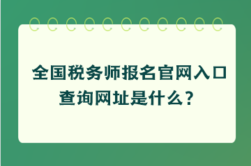 全國稅務師報名官網入口查詢網址是什么？