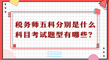 稅務(wù)師五科分別是什么科目考試題型有哪些？