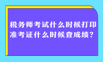 稅務(wù)師考試什么時候打印準(zhǔn)考證什么時候查成績？