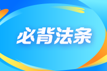 2023年注會《經(jīng)濟(jì)法》必背法條