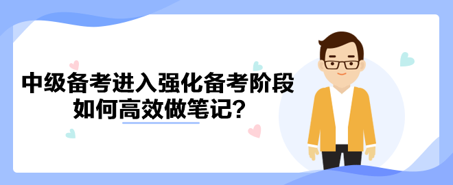 中級會計備考進入強化備考階段 如何高效做筆記？