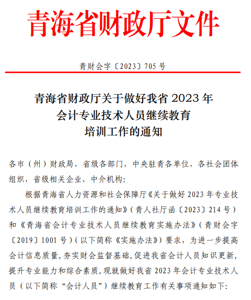 青海2023年會計人員繼續(xù)教育通知