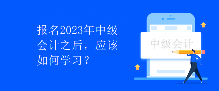 報名2023年中級會計之后，應該如何學習？