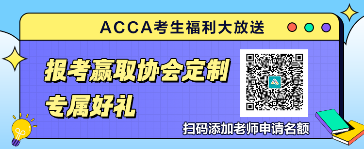 9月ACCA考生福利大放送！報(bào)考贏取官方定制專屬好禮！