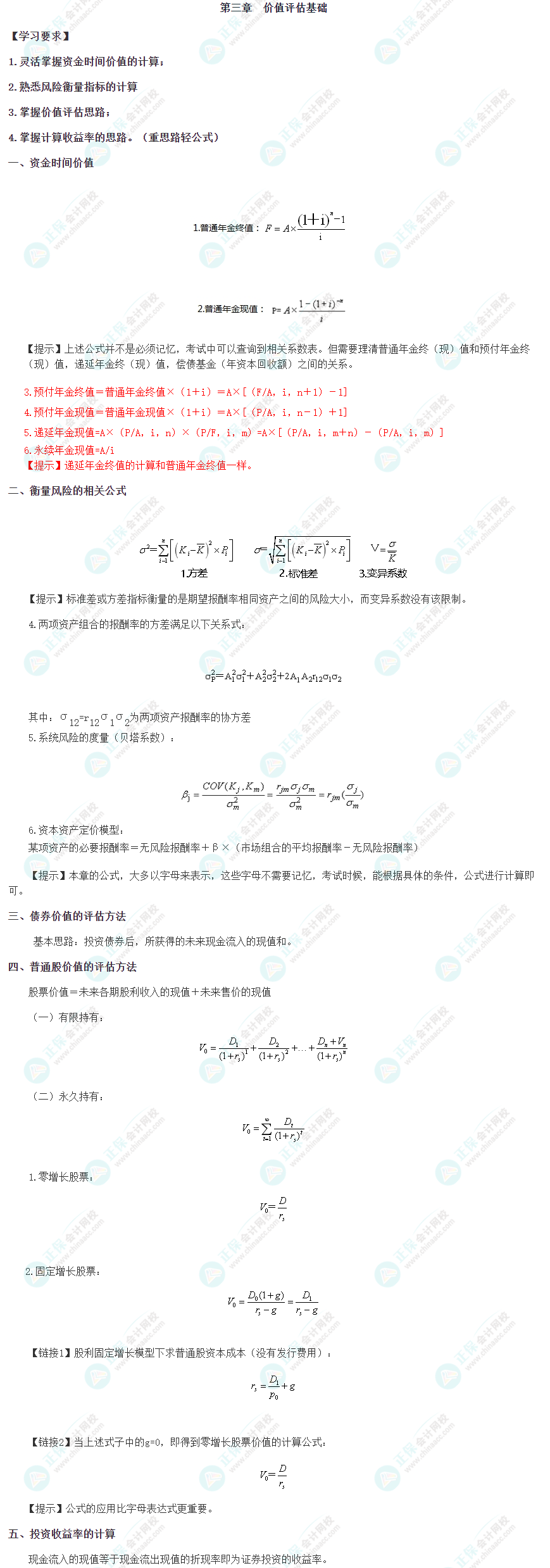 2023年注會(huì)考試《財(cái)管》第三章重要公式