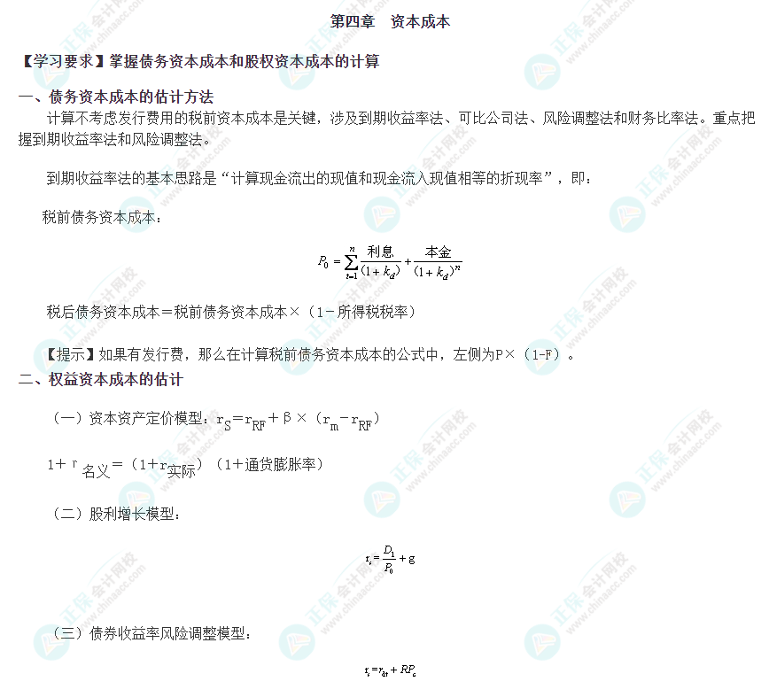 2023年注會(huì)考試《財(cái)管》第四章重要公式