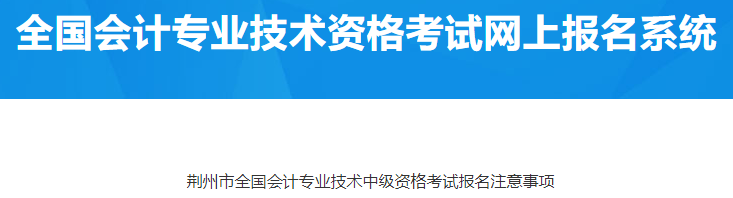 湖北荊州2023中級會計考試報名注意事項