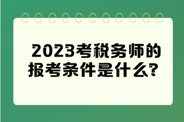 2023考稅務師的報考條件是什么？