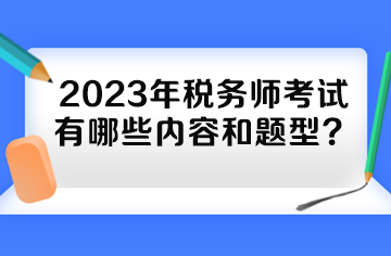 2023年稅務師考試有哪些內容和題型？