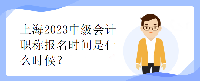 上海2023中級會計職稱報名時間是什么時候？