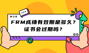 FRM成績有效期是多久？證書會(huì)過期嗎？ (1)