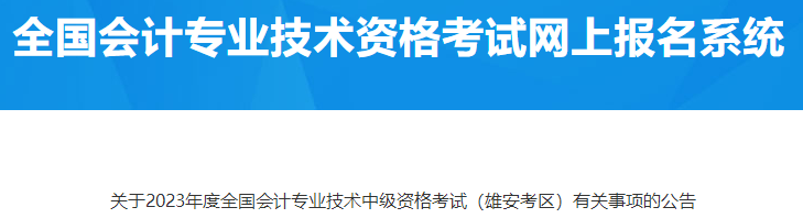 河北雄安2023年中級會計(jì)資格考試有關(guān)事項(xiàng)