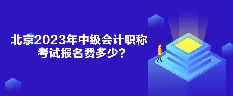 北京2023年中級會計職稱考試報名費多少？