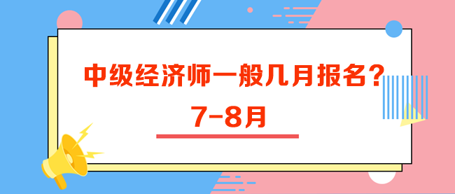 中級(jí)經(jīng)濟(jì)師一般幾月報(bào)名？