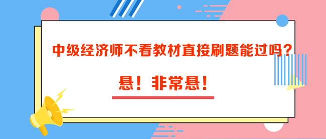 中級經(jīng)濟師不看教材直接刷題能過嗎？