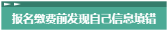 報名2023年中級會計考試 報考信息填錯了怎么辦？