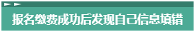 報名2023年中級會計考試 報考信息填錯了怎么辦？