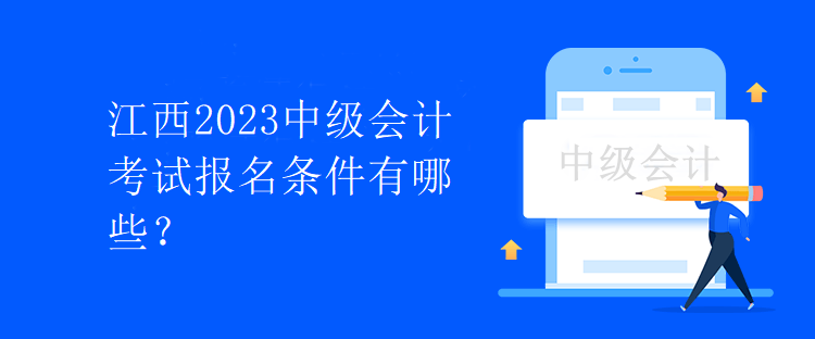 江西2023中級(jí)會(huì)計(jì)考試報(bào)名條件有哪些？