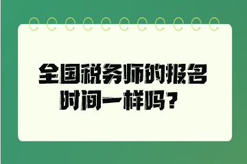 全國稅務(wù)師的報名時間一樣嗎？