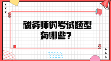 稅務(wù)師的考試題型有哪些？