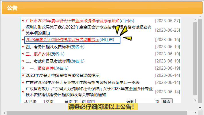 2023年度會(huì)計(jì)中級(jí)資格考試報(bào)名溫馨提示（陽(yáng)江市）