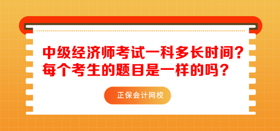 中級經(jīng)濟(jì)師考試一科多長時間？每個考生的題目是一樣的嗎