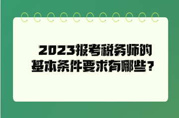 2023報(bào)考稅務(wù)師的基本條件要求有哪些？