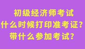 初級(jí)經(jīng)濟(jì)師考試什么時(shí)候打印準(zhǔn)考證？帶什么參加考試？