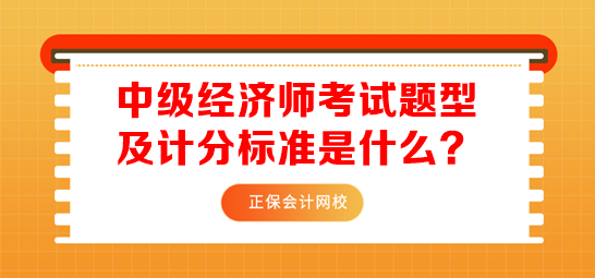 中級經(jīng)濟師考試題型及計分標(biāo)準(zhǔn)是什么？