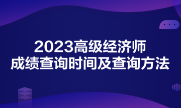 2023高級經濟師成績查詢時間及查詢方法