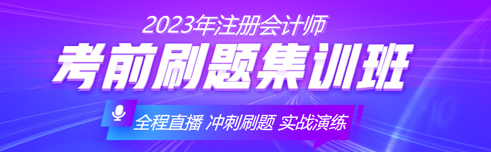 2023注會備考沒準(zhǔn)備充分？考前刷題集訓(xùn)班來助你一臂之力！