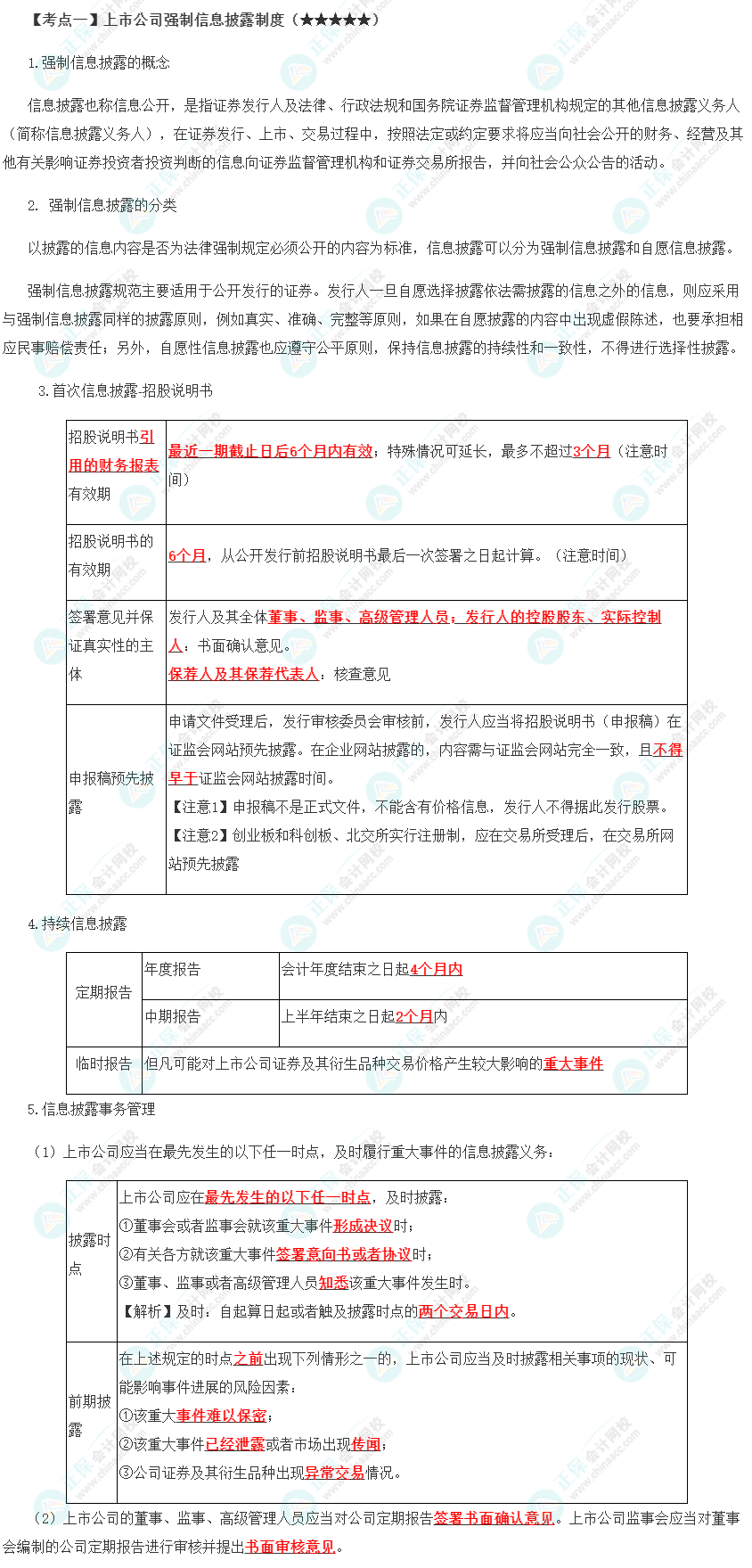 2023年注會《經(jīng)濟(jì)法》第7章高頻考點(diǎn)1：上市公司強(qiáng)制信息披露制度