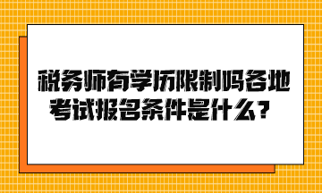 稅務師有學歷限制嗎各地考試報名條件是什么？