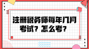 注冊稅務(wù)師每年幾月考試？怎么考？