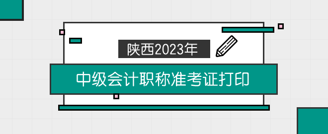 陜西2023年中級會計職稱準考證打印