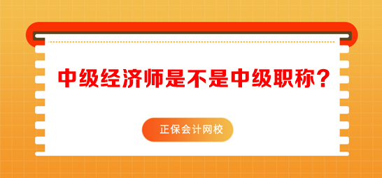 中級經(jīng)濟師是不是中級職稱？