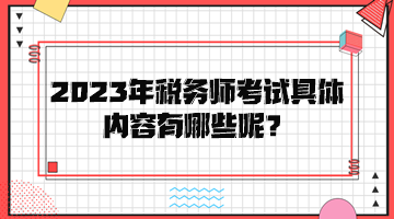 2023年稅務師考試具體內容有哪些呢？