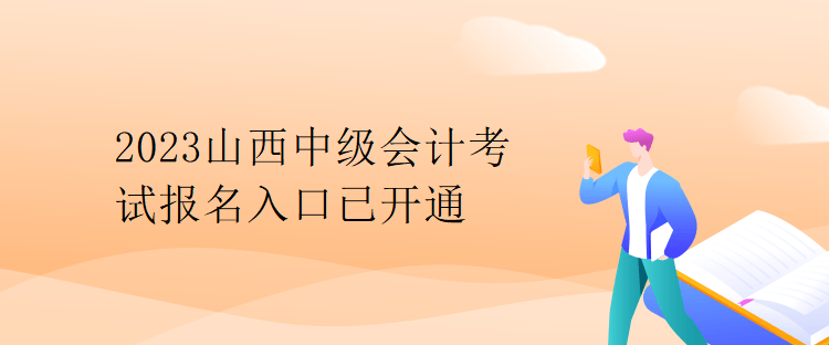 2023山西中級會計考試報名入口已開通