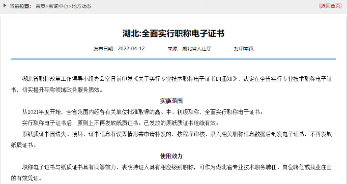 湖北：全面實(shí)行職稱(chēng)電子證書(shū)
