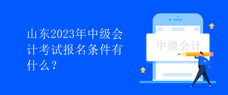 山東2023年中級會計考試報名條件有什么？