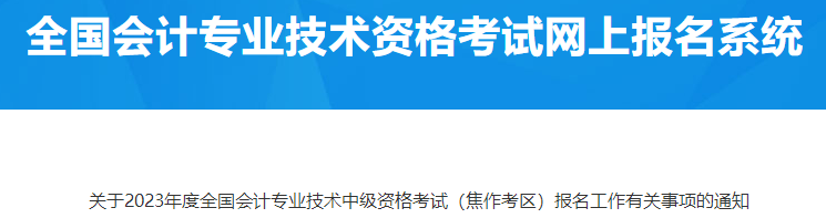 河南焦作2023年中級(jí)會(huì)計(jì)資格考試報(bào)名有關(guān)事項(xiàng)