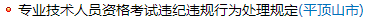 河南平頂山發(fā)布專業(yè)技術(shù)人員資格考試違紀(jì)違規(guī)行為處理規(guī)定