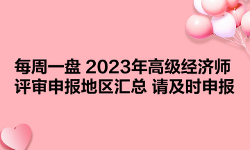 2023年湖北高級(jí)經(jīng)濟(jì)師成績(jī)什么時(shí)候可以查？