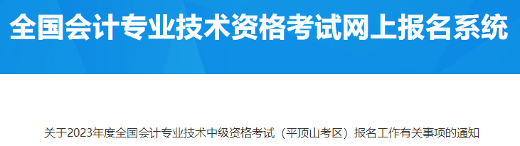 河南平頂山2023年中級(jí)會(huì)計(jì)資格考試報(bào)名有關(guān)工作通知