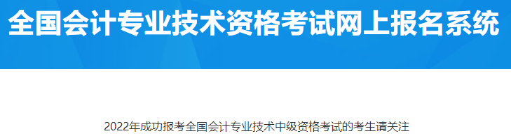 西藏拉薩2022年成功報名中級會計資格考試的考生請關(guān)注