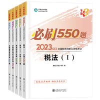 稅務師必刷550