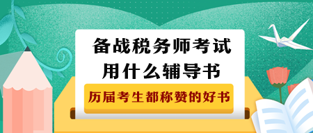 備戰(zhàn)2023年稅務(wù)師考試用什么輔導(dǎo)書？