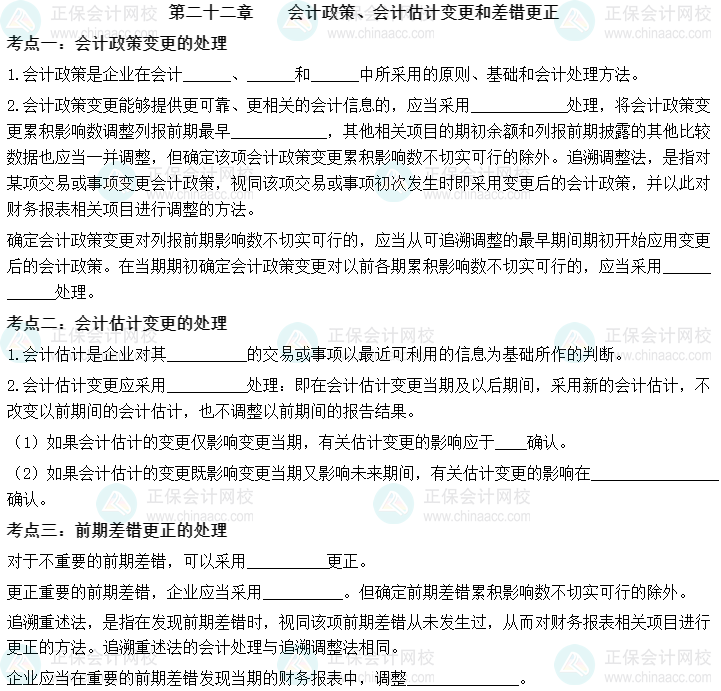 【默寫本】中級會計實務(wù)填空記憶——第二十二章 會計政策、會計估計變更和差錯更正